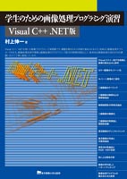 学生のための画像処理プログラミング演習 Visual C++ .NET版