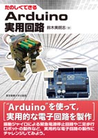 たのしくできる Arduino実用回路