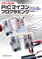 1ランク上のPICマイコンプログラミング」｜東京電機大学出版局