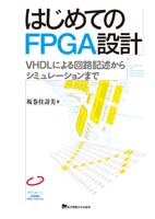 はじめてのFPGA設計 VHDLによる回路記述からシミュレーションまで