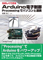 たのしくできる Arduino電子制御 Processingでパソコンと連携