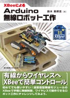 XBeeによるArduino無線ロボット工作 鈴木美朗志 著｜東京電機大学出版局
