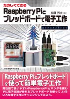 たのしくできる Raspberry Piとブレッドボードで電子工作