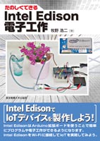 たのしくできる Intel Edison電子工作