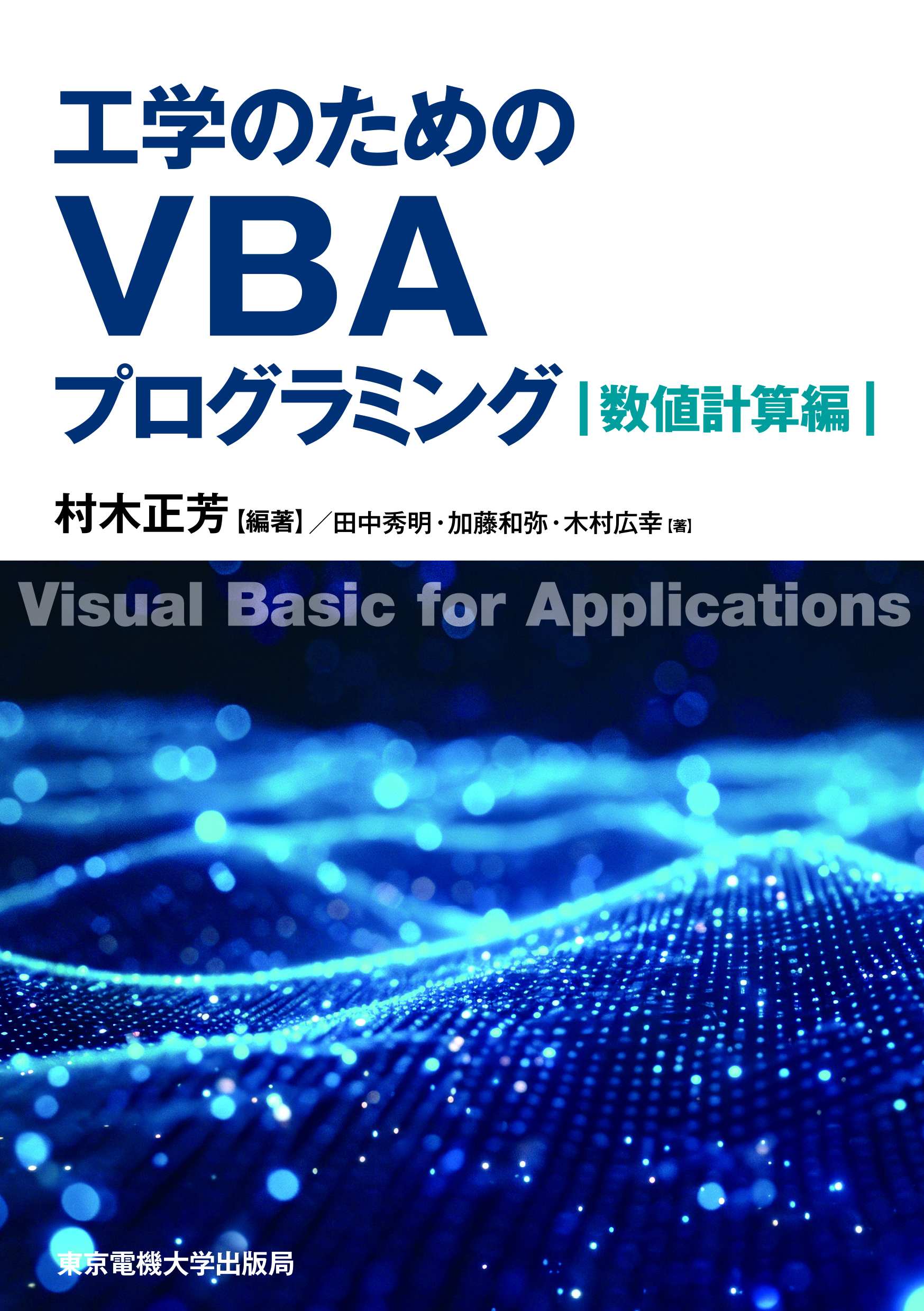 工学のためのVBAプログラミング 数値計算編