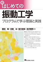 続　はじめての振動工学　プログラムで学ぶ理論と実践