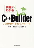 例題でわかる C++Builder
