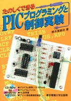 たのしくできる PICプログラミングと制御実験