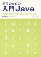 学生のための入門Java