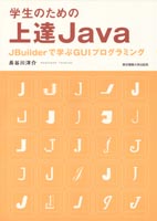 学生のための上達Java