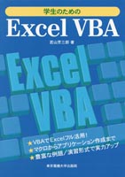 学生のための Excel VBA