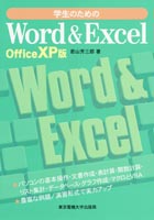 学生のためのWord＆Excel OfficeXP版