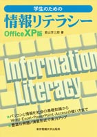 学生のための情報リテラシーOffice XP版