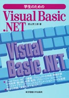 学生のためのVisual Basic .NET