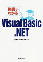 例題でわかる Visual Basic .NET