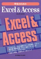 学生のためのExcel＆Access