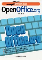 学生のためのOpenOffice.org