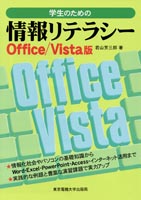 学生のための情報リテラシー Office/Vista版
