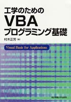工学のための VBAプログラミング基礎