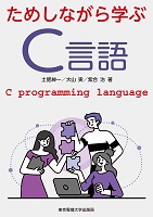 ためしながら学ぶC言語
