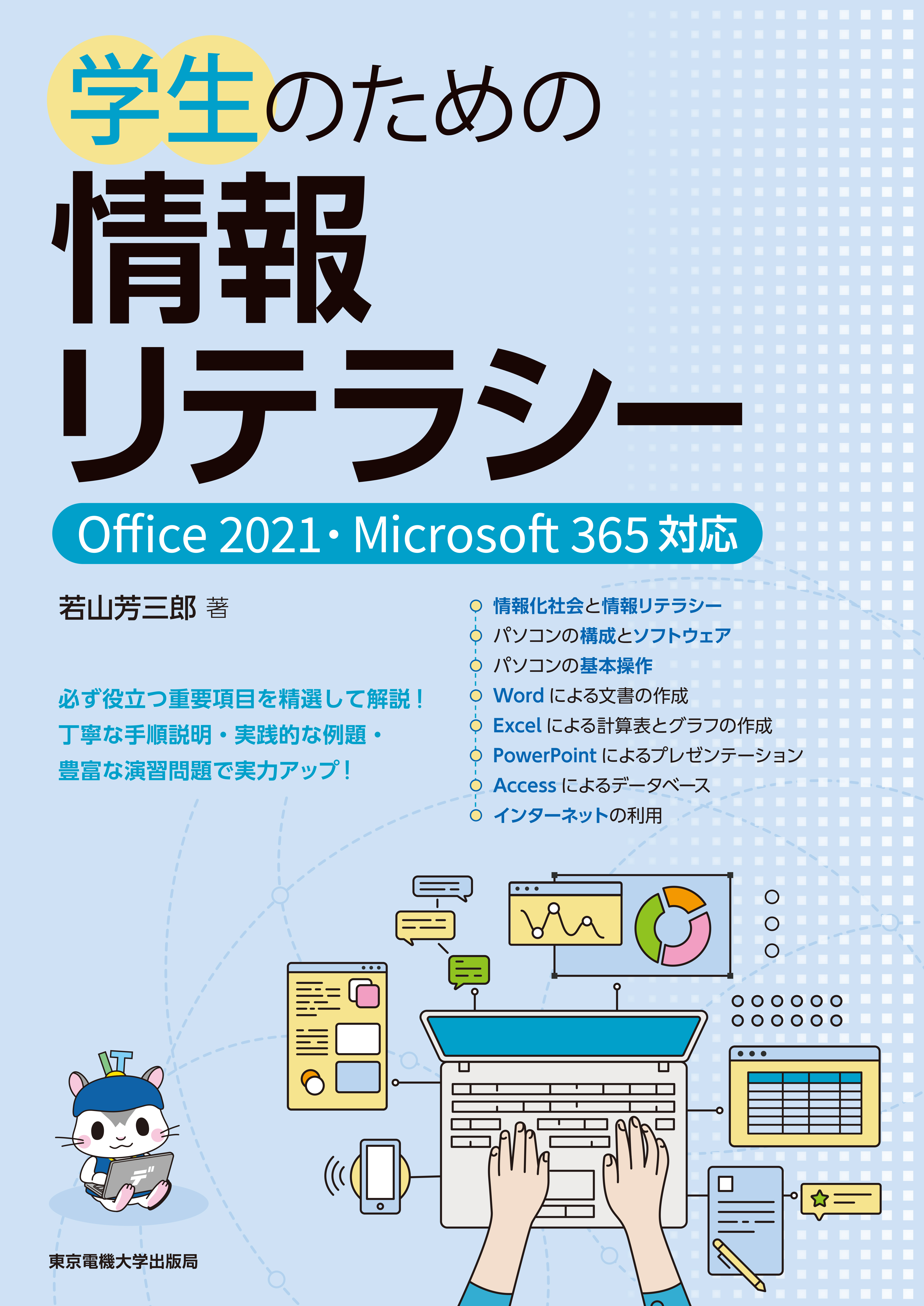 学生のための情報リテラシー Office 2021・Microsoft 365対応 - 東京