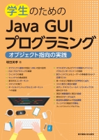 学生のためのJava GUIプログラミング