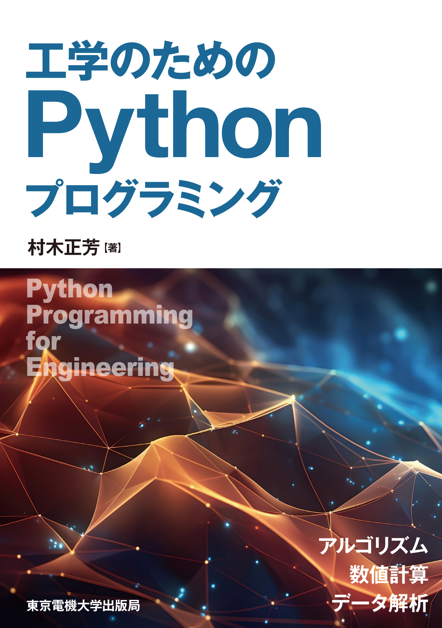 工学のためのPythonプログラミング