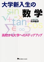 田澤義彦著『大学新入生の数学』VOD（ビデオ・オンデマンド） 期間限定